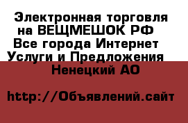 Электронная торговля на ВЕЩМЕШОК.РФ - Все города Интернет » Услуги и Предложения   . Ненецкий АО